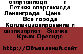 12.1) спартакиада : 1986 г - Летняя спартакиада Ленинграда › Цена ­ 49 - Все города Коллекционирование и антиквариат » Значки   . Крым,Ореанда
